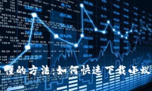 简单易懂的方法：如何快速下载小蚁股钱包