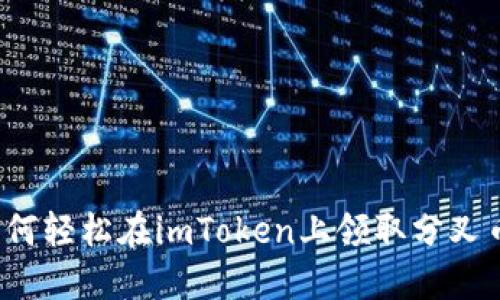 如何轻松在imToken上领取分叉币？