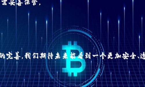 区块链造假克星是什么行为

近年来，区块链技术作为一项颠覆性的创新，吸引了越来越多的关注。但与此同时，区块链相关的造假行为也层出不穷。那么，什么是“区块链造假克星”，它又是如何成为这一问题的解决方案呢？

一、区块链的基本概念

区块链是一种去中心化的数字账本技术，可以在多个参与者之间共享和同步数据。它的核心优势在于不可篡改、透明性和安全性。这意味着，任何信息一旦在区块链上记录，就无法轻易更改或删除。

区块链的应用范围很广，从金融交易到供应链管理，各个领域都在尝试利用其透明性和安全性来降低造假风险。例如，在艺术品的交易中，艺术品的来源和真伪可以通过区块链进行证明。

二、区块链造假的常见形式

尽管区块链技术的本质在于去中心化和不可篡改，这并不意味着它完全免于造假。造假行为在区块链世界中仍然可以发生，主要表现为以下几种形式：

1. **假冒身份**：在一些区块链平台上，用户可以匿名注册，这使得假冒身份的行为变得相对容易。用户可以伪装成其他人进行欺诈。

2. **数据篡改**：虽然区块链本身具有不可篡改的属性，但如果攻击者能够控制网络中的多个节点，他们仍然可以篡改数据。

3. **恶意智能合约**：一些开发者编写的智能合约可能存在漏洞，攻击者可以利用这些漏洞进行操控。

4. **虚假币种**：市场上存在大量虚假数字资产，这些资产往往承诺高额回报，但实际上可能并没有实际价值。

三、区块链造假克星的定义与作用

所谓“区块链造假克星”，简单来说，是指那些能够有效防止或减少区块链上造假行为的技术和方法。这些措施不仅提升了区块链的安全性，也增强了其在各行业应用的可信度。

以下是一些具体的“克星”：

1. **身份认证技术**：通过生物识别、数字签名等技术验证用户身份，可以有效防止假冒身份的风险。

2. **共识机制**：一些新的共识机制（如PoS、DPoS等）相较于传统的PoW，更加安全和高效，有助于防范数据篡改。

3. **倾听社区**：通过去中心化治理，让社区成员共同参与决策，有助于发现和纠正潜在的造假行为。

4. **教育与规范**：公众的教育与行业规范的建立也是防范造假的重要手段，让用户在交易时更加谨慎。

四、对区块链造假克星的展望

随着科技的发展，传统的造假行为也在不断演变，这就要求我们在技术层面上持续改进以应对新挑战。例如，未来可能会出现更智能的AI监控系统，能够实时检测和预警可疑行为。

此外，随着区块链技术的普及，相关法律法规也亟需跟进，以便为用户提供更充分的保护。同时，加强行业自律与合作，把造假行为扼杀在萌芽状态。

五、相关问题探讨

1. **区块链技术如何提升透明度？**
2. **用户在使用区块链时应当注意哪些事项？**

问题一：区块链技术如何提升透明度？

透明度是区块链技术的核心优势之一。因为每个参与者都可以查看区块链上记录的数据，这一特性大大增强了信任感。

例如，在供应链领域，区块链能够实时记录每一个环节的生产、运输和销售数据，从而使消费者能够追溯产品的来源及其真实性。这种透明性不仅对消费者有利益，对整个供应链的管理也有促进作用，因为每一个参与者都能获取到实时的信息。

在金融行业，区块链可以实现实时对账和交易，减少信息不对称的问题。银行和金融机构能够实时监控资金流动，降低洗钱和欺诈的可能性。

问题二：用户在使用区块链时应当注意哪些事项？

尽管区块链技术具有诸多优点，但用户在使用时仍需保持谨慎，以避免潜在风险。以下是几个需要注意的事项：

1. **了解项目背景**：在投资或参与任何区块链项目之前，务必详细了解项目的发展历程、团队及其产品白皮书。

2. **保护私人密钥**：用户的私钥是访问其区块链资产的唯一凭证，泄露将导致资产的损失，因此需妥善保管。

3. **警惕虚假信息**：对市场上的各种宣传、投资回报的承诺保持警惕，尤其是在新兴项目中。

4. **使用正规平台**：选择经官方认证的交易平台，以确保交易的安全性和透明性。

总之，区块链造假克星不仅是技术的体现，更是人们对诚信与透明的追求。随着技术的发展和监管的完善，我们期待未来能看到一个更加安全、透明的区块链世界。

区块链造假克星：防范造假的最佳实践