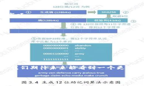 区块链造假克星是什么行为

近年来，区块链技术作为一项颠覆性的创新，吸引了越来越多的关注。但与此同时，区块链相关的造假行为也层出不穷。那么，什么是“区块链造假克星”，它又是如何成为这一问题的解决方案呢？

一、区块链的基本概念

区块链是一种去中心化的数字账本技术，可以在多个参与者之间共享和同步数据。它的核心优势在于不可篡改、透明性和安全性。这意味着，任何信息一旦在区块链上记录，就无法轻易更改或删除。

区块链的应用范围很广，从金融交易到供应链管理，各个领域都在尝试利用其透明性和安全性来降低造假风险。例如，在艺术品的交易中，艺术品的来源和真伪可以通过区块链进行证明。

二、区块链造假的常见形式

尽管区块链技术的本质在于去中心化和不可篡改，这并不意味着它完全免于造假。造假行为在区块链世界中仍然可以发生，主要表现为以下几种形式：

1. **假冒身份**：在一些区块链平台上，用户可以匿名注册，这使得假冒身份的行为变得相对容易。用户可以伪装成其他人进行欺诈。

2. **数据篡改**：虽然区块链本身具有不可篡改的属性，但如果攻击者能够控制网络中的多个节点，他们仍然可以篡改数据。

3. **恶意智能合约**：一些开发者编写的智能合约可能存在漏洞，攻击者可以利用这些漏洞进行操控。

4. **虚假币种**：市场上存在大量虚假数字资产，这些资产往往承诺高额回报，但实际上可能并没有实际价值。

三、区块链造假克星的定义与作用

所谓“区块链造假克星”，简单来说，是指那些能够有效防止或减少区块链上造假行为的技术和方法。这些措施不仅提升了区块链的安全性，也增强了其在各行业应用的可信度。

以下是一些具体的“克星”：

1. **身份认证技术**：通过生物识别、数字签名等技术验证用户身份，可以有效防止假冒身份的风险。

2. **共识机制**：一些新的共识机制（如PoS、DPoS等）相较于传统的PoW，更加安全和高效，有助于防范数据篡改。

3. **倾听社区**：通过去中心化治理，让社区成员共同参与决策，有助于发现和纠正潜在的造假行为。

4. **教育与规范**：公众的教育与行业规范的建立也是防范造假的重要手段，让用户在交易时更加谨慎。

四、对区块链造假克星的展望

随着科技的发展，传统的造假行为也在不断演变，这就要求我们在技术层面上持续改进以应对新挑战。例如，未来可能会出现更智能的AI监控系统，能够实时检测和预警可疑行为。

此外，随着区块链技术的普及，相关法律法规也亟需跟进，以便为用户提供更充分的保护。同时，加强行业自律与合作，把造假行为扼杀在萌芽状态。

五、相关问题探讨

1. **区块链技术如何提升透明度？**
2. **用户在使用区块链时应当注意哪些事项？**

问题一：区块链技术如何提升透明度？

透明度是区块链技术的核心优势之一。因为每个参与者都可以查看区块链上记录的数据，这一特性大大增强了信任感。

例如，在供应链领域，区块链能够实时记录每一个环节的生产、运输和销售数据，从而使消费者能够追溯产品的来源及其真实性。这种透明性不仅对消费者有利益，对整个供应链的管理也有促进作用，因为每一个参与者都能获取到实时的信息。

在金融行业，区块链可以实现实时对账和交易，减少信息不对称的问题。银行和金融机构能够实时监控资金流动，降低洗钱和欺诈的可能性。

问题二：用户在使用区块链时应当注意哪些事项？

尽管区块链技术具有诸多优点，但用户在使用时仍需保持谨慎，以避免潜在风险。以下是几个需要注意的事项：

1. **了解项目背景**：在投资或参与任何区块链项目之前，务必详细了解项目的发展历程、团队及其产品白皮书。

2. **保护私人密钥**：用户的私钥是访问其区块链资产的唯一凭证，泄露将导致资产的损失，因此需妥善保管。

3. **警惕虚假信息**：对市场上的各种宣传、投资回报的承诺保持警惕，尤其是在新兴项目中。

4. **使用正规平台**：选择经官方认证的交易平台，以确保交易的安全性和透明性。

总之，区块链造假克星不仅是技术的体现，更是人们对诚信与透明的追求。随着技术的发展和监管的完善，我们期待未来能看到一个更加安全、透明的区块链世界。

区块链造假克星：防范造假的最佳实践