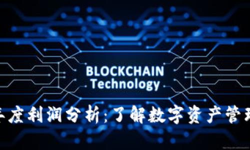 imToken钱包年度利润分析：了解数字资产管理的潜力与发展