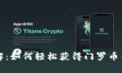 详解：如何轻松获得门罗币钱包