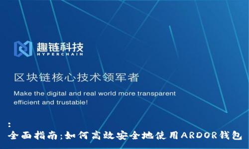 :
全面指南：如何高效安全地使用ARDOR钱包