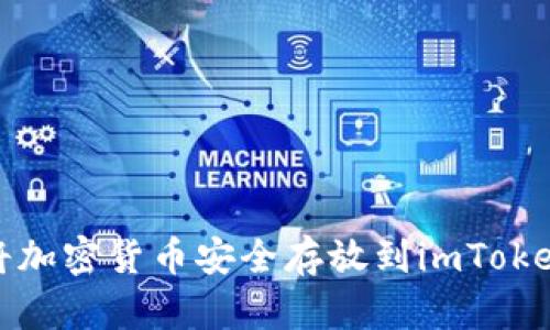 如何将加密货币安全存放到imToken钱包