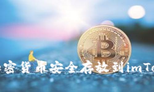 如何将加密货币安全存放到imToken钱包