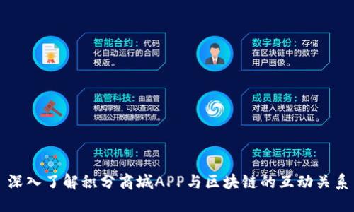 深入了解积分商城APP与区块链的互动关系