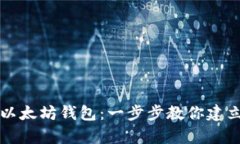 如何轻松申请以太坊钱包：一步步教你建立安全
