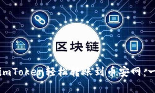 如何通过imToken轻松转账到币安网：一步步解析