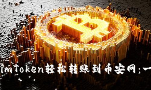 如何通过imToken轻松转账到币安网：一步步解析