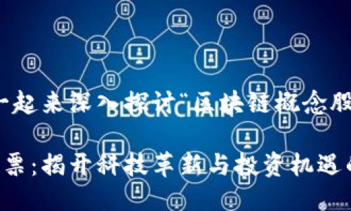 好的，让我们一起来深入探讨“区块链概念股票”这一话题。

区块链概念股票：揭开科技革新与投资机遇的神秘面纱