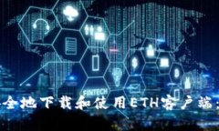 如何快速安全地下载和使用ETH客户端：一站式指