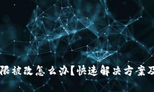 IM钱包权限被改怎么办？快速解决方案及预防措施