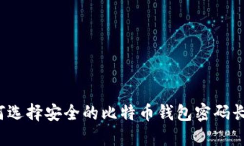 如何选择安全的比特币钱包密码长度？