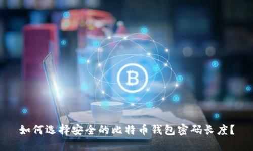 如何选择安全的比特币钱包密码长度？