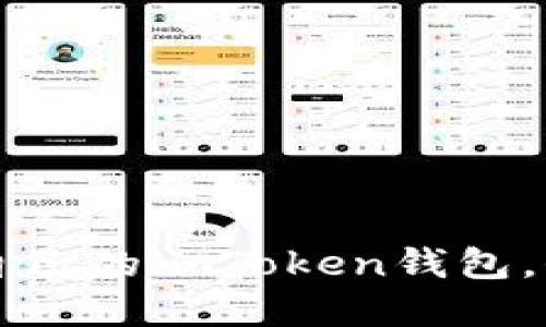 一步步轻松制作自己的imToken钱包，保护你的数字资产