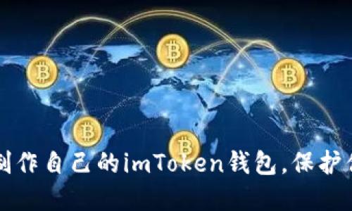 一步步轻松制作自己的imToken钱包，保护你的数字资产