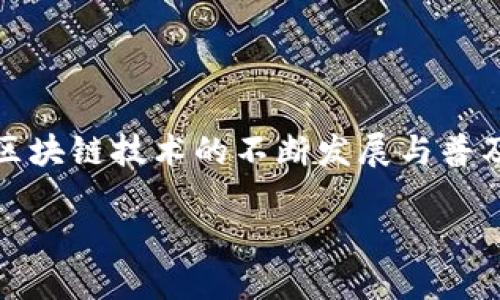比原链钱包地址的创建与特点

在当今的数字货币世界中，比原链（Bytom）作为一种新兴的区块链技术，它不仅希望提升区块链的应用范围，还期望通过自主开发的智能合约，推动各种资产的数字化转型。而比原链钱包，则是存储和管理比原链数字资产的重要工具之一。今天，我们就来探讨一下，比原链钱包地址是怎么写的，以及如何安全有效地管理你的比原链资产。

一、比原链钱包的基本知识

首先，理解什么是比原链钱包是非常重要的。简单来说，比原链钱包是一个程序，用户利用它可以安全地存储、发送、接收比原链的数字资产。与传统银行账户类似，每个比原链钱包都拥有一个独特的钱包地址。而这个地址，就像是用户在线上进行交易时的“身份证”，确保资金能够正确送达。

二、比原链钱包地址的格式

那么，比原链钱包地址到底是个什么样的东西呢？大多数区块链钱包地址都有特定的格式和规则。以比原链为例，它的地址通常由字母和数字组成，长度大约在30个字符左右。特别需要注意的是，比原链钱包地址以字母