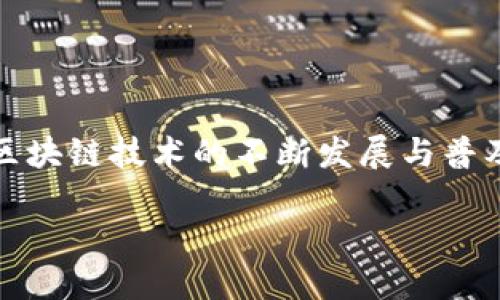 比原链钱包地址的创建与特点

在当今的数字货币世界中，比原链（Bytom）作为一种新兴的区块链技术，它不仅希望提升区块链的应用范围，还期望通过自主开发的智能合约，推动各种资产的数字化转型。而比原链钱包，则是存储和管理比原链数字资产的重要工具之一。今天，我们就来探讨一下，比原链钱包地址是怎么写的，以及如何安全有效地管理你的比原链资产。

一、比原链钱包的基本知识

首先，理解什么是比原链钱包是非常重要的。简单来说，比原链钱包是一个程序，用户利用它可以安全地存储、发送、接收比原链的数字资产。与传统银行账户类似，每个比原链钱包都拥有一个独特的钱包地址。而这个地址，就像是用户在线上进行交易时的“身份证”，确保资金能够正确送达。

二、比原链钱包地址的格式

那么，比原链钱包地址到底是个什么样的东西呢？大多数区块链钱包地址都有特定的格式和规则。以比原链为例，它的地址通常由字母和数字组成，长度大约在30个字符左右。特别需要注意的是，比原链钱包地址以字母