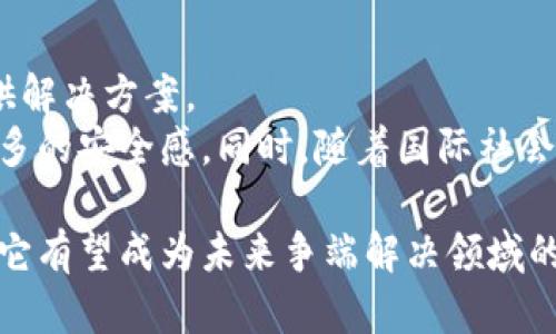 区块链调解协议的定义
随着区块链技术的迅速发展，它不仅在金融领域产生了深远的影响，也逐渐渗透进入法律与争端解决的领域。其中，区块链调解协议作为一种新兴的争端解决机制，正在快速崛起，吸引了越来越多的关注。
简单来说，区块链调解协议是基于区块链技术的一种合约机制，旨在为双方当事人提供一个透明、公正和可追溯的调解过程。这种协议利用区块链的去中心化特性，将调解过程中的每一步都记录在一个公共的、不可篡改的账本上，从而使得所有的参与者都能对调解的每一个环节进行监督和验证。

区块链调解协议的优势
区块链调解协议有几个显著的优势，这些优势使得它在现代争端解决中显得尤为重要：
ul
    listrong透明性：/strong区块链的特性使得所有信息都能被公开访问，增加了调解过程的透明度，减少了潜在的腐败和不公平情况。/li
    listrong去中心化：/strong由于没有集中管理者，区块链调解协议减少了利益冲突的可能性，双方的权益能够得到更好保护。/li
    listrong高效性：/strong调解过程可以通过智能合约自动执行，节省了人力和时间成本。/li
    listrong合法性：/strong区块链技术在全球范围内的逐步认可，使得这些协议在法律上被越来越多地承认和支持。/li
/ul

区块链调解协议的应用场景
区块链调解协议的应用场景广泛、多样，主要包括但不限于以下几个方面：
ul
    listrong商业和合同争议：/strong在商业交易中，双方可能会因合同条款的解读或履行产生争议。区块链调解协议通过记录合同的每一个细节和履行过程，可以提供可靠的依据。/li
    listrong知识产权争议：/strong近年来，随着数字内容的氾滥，知识产权争议频发。区块链调解协议可以对作品的原创性进行认证，提供调解依据。/li
    listrong金融服务：/strong在区块链金融服务中，交易双方可能因交易条件的不同而产生争执，调解协议能够快速有效地解决纠纷，保护双方的权益。/li
    listrong供应链管理：/strong在全球化的供应链中，协调各方利益、解决争议是常态。利用区块链调解协议，可以有效解决供应链中的问题，增加信任。/li
/ul

区块链调解协议的法律地位
区块链调解协议的法律地位是一个备受关注的话题。不同于传统的法律程序，区块链调解协议在法律上的承认和执行依赖于各国的立法和法院的判例。
一些国家已经开始尝试将区块链协议纳入现有法律体系中，这为未来的争端解决提供了新的可能性。比如，在某些国家，法院已经可以接受区块链上记录的交易和合同作为证据，这为区块链调解协议的合法性增加了保障。

如何创建一个区块链调解协议
创建一个区块链调解协议并不是一件简单的事情，但随着技术的发展，相关工具和平台逐渐增多，企业和个人可以通过以下几个步骤来实现：
ol
    li选择技术平台：首先，你需要选择一个支持区块链的技术平台，比如以太坊或Hyperledger。/li
    li定义条款：和对方共同商议出调解协议的具体条款，包括争议的解决机制、时间框架等。/li
    li编写智能合约：根据约定条款，编写相应的智能合约，以便在争议发生时自动执行。/li
    li测试和部署：在正式使用之前，应该对智能合约进行测试，确保其能够正常运行。/li
    li实施和监督：最终是在实际中进行调解，并监督协议的执行。/li
/ol

未来展望
展望未来，区块链调解协议有着广阔的发展前景。随着技术的不断进步，以及法律环境的逐步完善，这种新兴的争端解决方式可能会在全球范围内被更广泛地接受。同时，区块链调解协议也可以与人工智能、物联网等技术结合，进一步推进争端解决效率和公正性的发展。

相关问题探讨
h41. 区块链调解协议如何提高争端解决的效率？/h4
区块链调解协议提高争端解决效率的方式主要体现在信息的即时传递和透明度。在传统调解中，信息往往需要经过多次传递，耗时且容易出现信息偏差。而在区块链中，参与你的每一个步骤都可以实时被各方查看，避免了由于信息不对称造成的争执。
此外，智能合约的引入也极大提高了效率。智能合约会根据预先设定的条件自动执行，可以大幅减少人为参与的需要，加速了调解的进程。

h42. 区块链调解协议能否在国际争端中应用？/h4
区块链调解协议在国际争端中的应用是完全有可能的。由于区块链的去中心化特性，它不受地理限制，因此可以跨越国界为双方提供解决方案。
在国际争端中，域外适用和法律冲突往往是主要问题。但区块链调解协议所带来的透明性和可信赖性，可以缓解各方的顾虑，提供更多的安全感。同时，随着国际社会对区块链技术的逐步认可，未来这种协议在国际争端解决中或将发挥越来越重要的作用。

通过以上讨论，我们可以看到区块链调解协议不仅具有理论上的优势，而且在实际应用中也展现出了强大的潜力。随着技术的演进，它有望成为未来争端解决领域的重要工具。