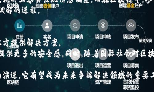 区块链调解协议的定义
随着区块链技术的迅速发展，它不仅在金融领域产生了深远的影响，也逐渐渗透进入法律与争端解决的领域。其中，区块链调解协议作为一种新兴的争端解决机制，正在快速崛起，吸引了越来越多的关注。
简单来说，区块链调解协议是基于区块链技术的一种合约机制，旨在为双方当事人提供一个透明、公正和可追溯的调解过程。这种协议利用区块链的去中心化特性，将调解过程中的每一步都记录在一个公共的、不可篡改的账本上，从而使得所有的参与者都能对调解的每一个环节进行监督和验证。

区块链调解协议的优势
区块链调解协议有几个显著的优势，这些优势使得它在现代争端解决中显得尤为重要：
ul
    listrong透明性：/strong区块链的特性使得所有信息都能被公开访问，增加了调解过程的透明度，减少了潜在的腐败和不公平情况。/li
    listrong去中心化：/strong由于没有集中管理者，区块链调解协议减少了利益冲突的可能性，双方的权益能够得到更好保护。/li
    listrong高效性：/strong调解过程可以通过智能合约自动执行，节省了人力和时间成本。/li
    listrong合法性：/strong区块链技术在全球范围内的逐步认可，使得这些协议在法律上被越来越多地承认和支持。/li
/ul

区块链调解协议的应用场景
区块链调解协议的应用场景广泛、多样，主要包括但不限于以下几个方面：
ul
    listrong商业和合同争议：/strong在商业交易中，双方可能会因合同条款的解读或履行产生争议。区块链调解协议通过记录合同的每一个细节和履行过程，可以提供可靠的依据。/li
    listrong知识产权争议：/strong近年来，随着数字内容的氾滥，知识产权争议频发。区块链调解协议可以对作品的原创性进行认证，提供调解依据。/li
    listrong金融服务：/strong在区块链金融服务中，交易双方可能因交易条件的不同而产生争执，调解协议能够快速有效地解决纠纷，保护双方的权益。/li
    listrong供应链管理：/strong在全球化的供应链中，协调各方利益、解决争议是常态。利用区块链调解协议，可以有效解决供应链中的问题，增加信任。/li
/ul

区块链调解协议的法律地位
区块链调解协议的法律地位是一个备受关注的话题。不同于传统的法律程序，区块链调解协议在法律上的承认和执行依赖于各国的立法和法院的判例。
一些国家已经开始尝试将区块链协议纳入现有法律体系中，这为未来的争端解决提供了新的可能性。比如，在某些国家，法院已经可以接受区块链上记录的交易和合同作为证据，这为区块链调解协议的合法性增加了保障。

如何创建一个区块链调解协议
创建一个区块链调解协议并不是一件简单的事情，但随着技术的发展，相关工具和平台逐渐增多，企业和个人可以通过以下几个步骤来实现：
ol
    li选择技术平台：首先，你需要选择一个支持区块链的技术平台，比如以太坊或Hyperledger。/li
    li定义条款：和对方共同商议出调解协议的具体条款，包括争议的解决机制、时间框架等。/li
    li编写智能合约：根据约定条款，编写相应的智能合约，以便在争议发生时自动执行。/li
    li测试和部署：在正式使用之前，应该对智能合约进行测试，确保其能够正常运行。/li
    li实施和监督：最终是在实际中进行调解，并监督协议的执行。/li
/ol

未来展望
展望未来，区块链调解协议有着广阔的发展前景。随着技术的不断进步，以及法律环境的逐步完善，这种新兴的争端解决方式可能会在全球范围内被更广泛地接受。同时，区块链调解协议也可以与人工智能、物联网等技术结合，进一步推进争端解决效率和公正性的发展。

相关问题探讨
h41. 区块链调解协议如何提高争端解决的效率？/h4
区块链调解协议提高争端解决效率的方式主要体现在信息的即时传递和透明度。在传统调解中，信息往往需要经过多次传递，耗时且容易出现信息偏差。而在区块链中，参与你的每一个步骤都可以实时被各方查看，避免了由于信息不对称造成的争执。
此外，智能合约的引入也极大提高了效率。智能合约会根据预先设定的条件自动执行，可以大幅减少人为参与的需要，加速了调解的进程。

h42. 区块链调解协议能否在国际争端中应用？/h4
区块链调解协议在国际争端中的应用是完全有可能的。由于区块链的去中心化特性，它不受地理限制，因此可以跨越国界为双方提供解决方案。
在国际争端中，域外适用和法律冲突往往是主要问题。但区块链调解协议所带来的透明性和可信赖性，可以缓解各方的顾虑，提供更多的安全感。同时，随着国际社会对区块链技术的逐步认可，未来这种协议在国际争端解决中或将发挥越来越重要的作用。

通过以上讨论，我们可以看到区块链调解协议不仅具有理论上的优势，而且在实际应用中也展现出了强大的潜力。随着技术的演进，它有望成为未来争端解决领域的重要工具。