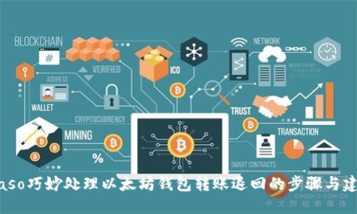 biaso巧妙处理以太坊钱包转账退回的步骤与建议
