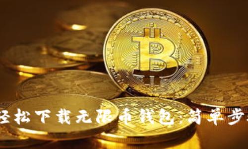 bianoti如何轻松下载无限币钱包：简单步骤与实用技巧