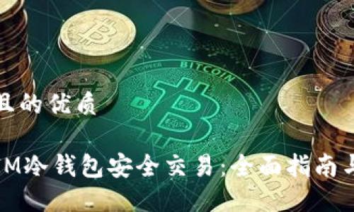 思考一个且的优质

如何使用IM冷钱包安全交易：全面指南与实用技巧