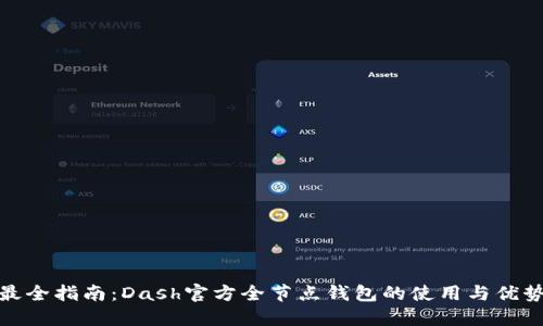 最全指南：Dash官方全节点钱包的使用与优势
