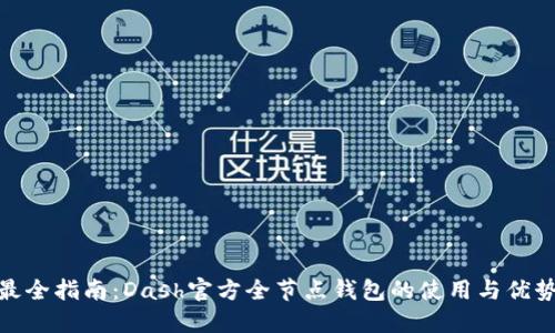 最全指南：Dash官方全节点钱包的使用与优势