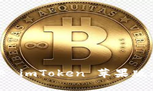 ### 如何解决 imToken 苹果版无法使用的问题
