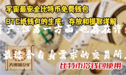 虚拟币交易所平台哪个安全可靠

在当今数字化的世界，虚拟币交易所成为了人们投资和交易加密货币的重要场所。然而，随着交易平台数量的激增，如何选择一个安全可靠的虚拟币交易所显得尤为重要。本文将深入探讨这个话题，帮助大家在繁杂的信息中找到最合适的选择。

什么是虚拟币交易所？
虚拟币交易所是一个在线平台，用户可以在上面买卖各种加密货币，如比特币、以太坊等。这些平台提供了用户开户、存储、交易的服务，是连接买家和卖家的桥梁。选择一个好的交易所，不仅关系到交易的顺利进行，也关系到资金的安全。

安全可靠虚拟币交易所的特点
在选择一个虚拟币交易所时，有几个关键指标可以帮助我们判断其安全性和可靠性：

ul
    li监管合规：一个可靠的交易所通常会受到金融监管机构的监管。例如，在美国，交易所需要遵循美国财政部的反洗钱（AML）法规，确保用户身份的合法性。/li
    li用户资产保护：安全的交易所会采取多种措施保护用户的资产，包括冷钱包存储、双重身份验证（2FA）、以及持续的安全审计等。/li
    li良好的用户评价：参阅用户评价和专业分析，可以帮助我们了解交易所的口碑。如果大量用户对其安全性和服务质量给予正面评价，那么这家交易所可能是个不错的选择。/li
/ul

推荐的安全可靠虚拟币交易所
以下是一些被认为安全可靠的虚拟币交易所：

ul
    liCoinbase：Coinbase 是美国最大的虚拟币交易平台之一，以其用户友好和安全性受到高度评价。它受到美国监管机构的监管，并提供保险保障。/li
    liBinance：Binance 是全球最大的加密货币交易所之一，提供多种币种交易。它有强大的安全措施，包括冷钱包存储和多重身份验证。/li
    liKraken：Kraken 提供了一系列安全功能且一直被认为是市场上最可靠的交易所之一。它在用户资产保护方面采取了严格标准。/li
    liHuobi：作为亚洲最大的交易所之一，Huobi 提供了安全且多样化的交易选择，受到用户的广泛信任。/li
/ul

如何评估一个虚拟币交易所的安全性
在评估交易所的安全性时，用户应关注以下几个方面：

ul
    li安全历史：查看交易所过去是否曾遭受过黑客攻击，及其应对措施。如果一个交易所过去发生过重大安全事故，最好谨慎选择。/li
    li透明度：可信赖的交易所通常会公开其安全措施和策略，用户可以清楚地了解到其资产保护措施。/li
    li社区反馈：参与加密货币社群、论坛和社交媒体，了解其他用户的意见和体验，能够获得更真实的信息。/li
/ul

与虚拟币交易所相关的问答

h41. 如何保护我的虚拟币资产？/h4
在自己的虚拟币资产上，用户应该采取一系列措施以增强安全性。首先，使用强密码并定期更换，避免使用简单或易猜的密码。其次，启用双重身份验证（2FA），这是保障账户安全的重要一步。此外，尽量将绝大多数资产存放在冷钱包中，避免在线钱包被黑客攻击的风险。在进行交易时，只在信任的交易所进行，以确保资产的安全。

h42. 虚拟币交易系统是否值得信赖？/h4
虚拟币交易系统是新兴行业的一部分，虽然其潜在的回报吸引了很多投资者，但相应的风险也不容小觑。一方面，许多交易所采取了严格的安全措施，可以较好地保护用户的资产；但另一方面，也存在许多不诚信的平台。因此，在进行交易之前，用户需做好充足的研究和准备。了解市场、研究行情、分析平台背景等都是不容忽视的。此外，建议初学者从小额投资开始，以降低风险。

总的来说，选择一个安全可靠的虚拟币交易所平台并不是一件简单的事情，然而，只要我们根据合法性、安全性、用户评价等多个维度进行全面评估，就能够减少风险，最终找出最适合自身需求的交易所。希望这篇文章能对你的虚拟币交易之旅有所帮助！