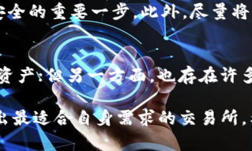 虚拟币交易所平台哪个安全可靠

在当今数字化的世界，虚拟币交易所成为了人们投资和交易加密货币的重要场所。然而，随着交易平台数量的激增，如何选择一个安全可靠的虚拟币交易所显得尤为重要。本文将深入探讨这个话题，帮助大家在繁杂的信息中找到最合适的选择。

什么是虚拟币交易所？
虚拟币交易所是一个在线平台，用户可以在上面买卖各种加密货币，如比特币、以太坊等。这些平台提供了用户开户、存储、交易的服务，是连接买家和卖家的桥梁。选择一个好的交易所，不仅关系到交易的顺利进行，也关系到资金的安全。

安全可靠虚拟币交易所的特点
在选择一个虚拟币交易所时，有几个关键指标可以帮助我们判断其安全性和可靠性：

ul
    li监管合规：一个可靠的交易所通常会受到金融监管机构的监管。例如，在美国，交易所需要遵循美国财政部的反洗钱（AML）法规，确保用户身份的合法性。/li
    li用户资产保护：安全的交易所会采取多种措施保护用户的资产，包括冷钱包存储、双重身份验证（2FA）、以及持续的安全审计等。/li
    li良好的用户评价：参阅用户评价和专业分析，可以帮助我们了解交易所的口碑。如果大量用户对其安全性和服务质量给予正面评价，那么这家交易所可能是个不错的选择。/li
/ul

推荐的安全可靠虚拟币交易所
以下是一些被认为安全可靠的虚拟币交易所：

ul
    liCoinbase：Coinbase 是美国最大的虚拟币交易平台之一，以其用户友好和安全性受到高度评价。它受到美国监管机构的监管，并提供保险保障。/li
    liBinance：Binance 是全球最大的加密货币交易所之一，提供多种币种交易。它有强大的安全措施，包括冷钱包存储和多重身份验证。/li
    liKraken：Kraken 提供了一系列安全功能且一直被认为是市场上最可靠的交易所之一。它在用户资产保护方面采取了严格标准。/li
    liHuobi：作为亚洲最大的交易所之一，Huobi 提供了安全且多样化的交易选择，受到用户的广泛信任。/li
/ul

如何评估一个虚拟币交易所的安全性
在评估交易所的安全性时，用户应关注以下几个方面：

ul
    li安全历史：查看交易所过去是否曾遭受过黑客攻击，及其应对措施。如果一个交易所过去发生过重大安全事故，最好谨慎选择。/li
    li透明度：可信赖的交易所通常会公开其安全措施和策略，用户可以清楚地了解到其资产保护措施。/li
    li社区反馈：参与加密货币社群、论坛和社交媒体，了解其他用户的意见和体验，能够获得更真实的信息。/li
/ul

与虚拟币交易所相关的问答

h41. 如何保护我的虚拟币资产？/h4
在自己的虚拟币资产上，用户应该采取一系列措施以增强安全性。首先，使用强密码并定期更换，避免使用简单或易猜的密码。其次，启用双重身份验证（2FA），这是保障账户安全的重要一步。此外，尽量将绝大多数资产存放在冷钱包中，避免在线钱包被黑客攻击的风险。在进行交易时，只在信任的交易所进行，以确保资产的安全。

h42. 虚拟币交易系统是否值得信赖？/h4
虚拟币交易系统是新兴行业的一部分，虽然其潜在的回报吸引了很多投资者，但相应的风险也不容小觑。一方面，许多交易所采取了严格的安全措施，可以较好地保护用户的资产；但另一方面，也存在许多不诚信的平台。因此，在进行交易之前，用户需做好充足的研究和准备。了解市场、研究行情、分析平台背景等都是不容忽视的。此外，建议初学者从小额投资开始，以降低风险。

总的来说，选择一个安全可靠的虚拟币交易所平台并不是一件简单的事情，然而，只要我们根据合法性、安全性、用户评价等多个维度进行全面评估，就能够减少风险，最终找出最适合自身需求的交易所。希望这篇文章能对你的虚拟币交易之旅有所帮助！