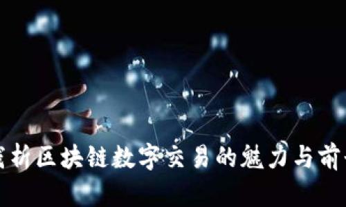 浅析区块链数字交易的魅力与前景
