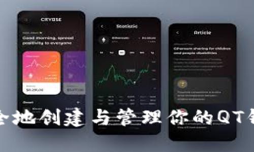 如何安全地创建与管理你的QT钱包地址