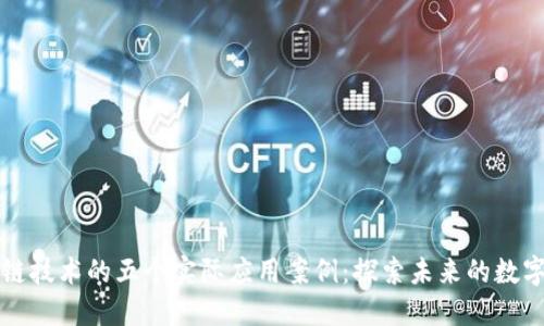 区块链技术的五个实际应用案例：探索未来的数字经济