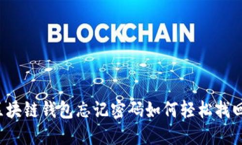 区块链钱包忘记密码如何轻松找回？