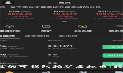 思考一个且的

2023年值得关注的可钱包挖矿虚拟币：轻松赚取数字资产