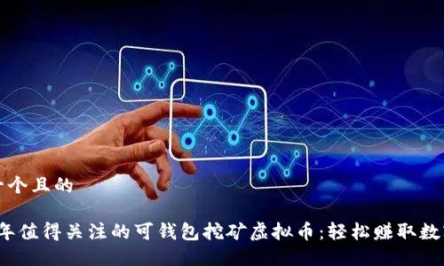 思考一个且的

2023年值得关注的可钱包挖矿虚拟币：轻松赚取数字资产