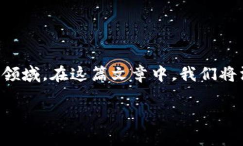 区块链是什么计算的，这个问题的背后藏着一个充满潜力与挑战的技术领域。在这篇文章中，我们将深入探讨区块链的核心计算原理，以及它如何改变我们生活的方方面面。

区块链技术：数字时代的分布式计算力量