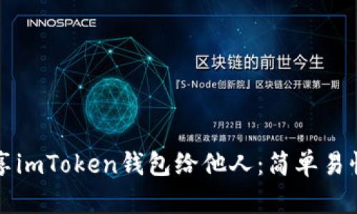 如何轻松分享imToken钱包给他人：简单易懂的操作指南