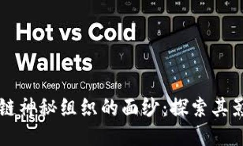 揭开区块链神秘组织的面纱：探索其影响与潜力