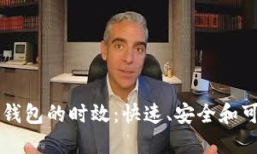 以太坊打款到钱包的时效：快速、安全和可靠的交易指南