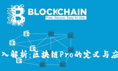 深入解析：区块链Pro的定义与应用