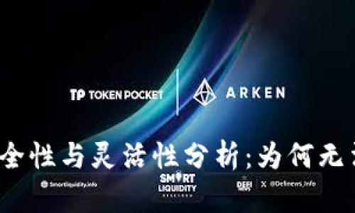 冷钱包的安全性与灵活性分析：为何无法随时退出？