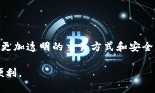 四川双马区块链一般指的是一个结合了区块链技术的项目或企业，可能与四川省的双马区（双马可能是某个地名、企业或项目的名称）有关。在区块链技术的背景下，这种项目往往涉及到数据的去中心化管理、透明度提升、交易的安全性等方面。区块链的核心思想是通过分布式账本技术，确保数据的不可篡改和可追溯，从而实现信任机制的提升。

但是为了更好地理解四川双马区块链的具体内容和涉及的领域，我们可以从几个方面深入探讨。

一、区块链技术概述

区块链是一种分布式数据库技术，它能够通过网络连接不同的参与者，让每个人都能维护一份相同的数据副本。数据以区块的形式存储在链上，形成不可篡改的纪录。这种技术的应用有很多，从金融交易到供应链管理，再到数字身份管理等，都可以见到区块链的身影。

二、四川双马区的地理和文化背景

四川双马区不仅仅是一个地理位置，它也是四川省众多创新和发展的重要地区之一。四川作为中国的一个重要省份，以其独特的文化、美食和历史而闻名。区块链技术在这个地区的发展，充分结合了四川丰富的文化底蕴和现代科技的发展脉络，使得这个技术更加贴近当地人民的生活，也为四川的经济发展注入了新的活力。

三、四川双马区块链的应用场景

双马区块链项目的应用场景可以非常广泛。例如，在供应链管理中，区块链可以帮助追踪产品的来源，从农田到市场，这样消费者可以更信任产品的质量。在金融行业，新的区块链技术可能会提供更加灵活、安全的交易方式。而在公共服务领域，比如投票系统或身份认证，区块链也可以帮助提升透明度和安全性。

四、区块链如何改变传统行业

区块链技术的引入，意味着传统行业在运营模式和管理方式上都将发生变化。在一个去中心化的环境下，信息共享和透明已经成为了常态，这对于减少中介环节、降低交易成本有着显著的意义。而在数据的安全性和隐私保护方面，区块链也能够提供更加强有力的保障。

五、四川双马区块链项目的挑战和机遇

尽管四川双马区块链项目呈现出良好的发展势头，但也面临不小的挑战。比如，技术的成熟度、市场的接受度、相关政策的支持等，都直接影响到项目的成败。然而，随着全球对区块链技术认知的提升，以及四川自身经济科技的不断进步，双马区块链项目也将迎来更为广阔的发展机遇。

六、未来的发展方向

在未来，四川双马区块链可能会向更广泛的应用领域拓展，包括智慧城市、物联网等。同时，加强与国际区块链领域的合作，借鉴国外的成功经验，推动四川在区块链技术上的进一步发展，将是一个重要的方向。

七、总结

四川双马区块链不仅仅是一个技术项目，它承载着对现代科技的探索，以及对传统行业的改造与提升。对于普通消费者而言，未来他们可能会在不知不觉中享受到区块链带来的便利与安全。而对于从业者来说，则是一个无穷的机遇之地。

相关问题探讨

h4问题一：四川双马区块链如何推动地方经济的发展？/h4

双马区块链通过引入现代科技，帮助地方企业提高效率，降低成本，从而推动经济健康发展。具体来说，通过区块链技术，地方企业能够更加透明地管理供应链，提升产品的质量与信任度。此外，区块链的去中心化特性，使得中小企业能够更容易地接触金融服务，获取资金支持。在此过程中，相关的创业活动也将更加活跃，推动双马区的整体经济朝着健康、高质量的方向发展。

h4问题二：普通民众如何看待区块链技术？/h4

普通民众对于区块链技术的认知主要还是停留在表面。很多人可能听说过比特币等数字货币，但对区块链背后的技术原理和应用场景了解不深。随着时间的推移，人们越来越需要更加透明的交易方式和安全的身份验证。而被区块链技术支持的应用将逐渐渗透到日常生活中，比如在购物、投票、社交等多方面提升用户体验。普通民众的认可与接受，将是区块链技术能够广泛应用的关键。

通过以上内容，我们对四川双马区块链有了更加全面的了解，同时也探讨了其在经济、社会各个层面的潜力与可能性。在未来的发展过程中，区块链有望给我们带来更多的惊喜和便利。