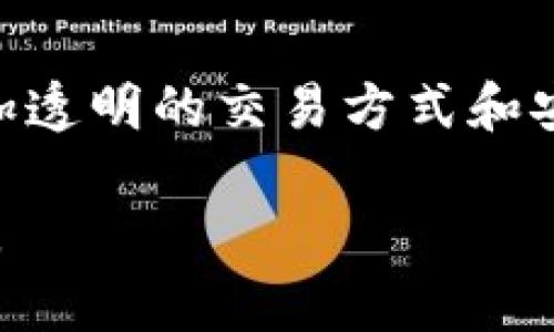 四川双马区块链一般指的是一个结合了区块链技术的项目或企业，可能与四川省的双马区（双马可能是某个地名、企业或项目的名称）有关。在区块链技术的背景下，这种项目往往涉及到数据的去中心化管理、透明度提升、交易的安全性等方面。区块链的核心思想是通过分布式账本技术，确保数据的不可篡改和可追溯，从而实现信任机制的提升。

但是为了更好地理解四川双马区块链的具体内容和涉及的领域，我们可以从几个方面深入探讨。

一、区块链技术概述

区块链是一种分布式数据库技术，它能够通过网络连接不同的参与者，让每个人都能维护一份相同的数据副本。数据以区块的形式存储在链上，形成不可篡改的纪录。这种技术的应用有很多，从金融交易到供应链管理，再到数字身份管理等，都可以见到区块链的身影。

二、四川双马区的地理和文化背景

四川双马区不仅仅是一个地理位置，它也是四川省众多创新和发展的重要地区之一。四川作为中国的一个重要省份，以其独特的文化、美食和历史而闻名。区块链技术在这个地区的发展，充分结合了四川丰富的文化底蕴和现代科技的发展脉络，使得这个技术更加贴近当地人民的生活，也为四川的经济发展注入了新的活力。

三、四川双马区块链的应用场景

双马区块链项目的应用场景可以非常广泛。例如，在供应链管理中，区块链可以帮助追踪产品的来源，从农田到市场，这样消费者可以更信任产品的质量。在金融行业，新的区块链技术可能会提供更加灵活、安全的交易方式。而在公共服务领域，比如投票系统或身份认证，区块链也可以帮助提升透明度和安全性。

四、区块链如何改变传统行业

区块链技术的引入，意味着传统行业在运营模式和管理方式上都将发生变化。在一个去中心化的环境下，信息共享和透明已经成为了常态，这对于减少中介环节、降低交易成本有着显著的意义。而在数据的安全性和隐私保护方面，区块链也能够提供更加强有力的保障。

五、四川双马区块链项目的挑战和机遇

尽管四川双马区块链项目呈现出良好的发展势头，但也面临不小的挑战。比如，技术的成熟度、市场的接受度、相关政策的支持等，都直接影响到项目的成败。然而，随着全球对区块链技术认知的提升，以及四川自身经济科技的不断进步，双马区块链项目也将迎来更为广阔的发展机遇。

六、未来的发展方向

在未来，四川双马区块链可能会向更广泛的应用领域拓展，包括智慧城市、物联网等。同时，加强与国际区块链领域的合作，借鉴国外的成功经验，推动四川在区块链技术上的进一步发展，将是一个重要的方向。

七、总结

四川双马区块链不仅仅是一个技术项目，它承载着对现代科技的探索，以及对传统行业的改造与提升。对于普通消费者而言，未来他们可能会在不知不觉中享受到区块链带来的便利与安全。而对于从业者来说，则是一个无穷的机遇之地。

相关问题探讨

h4问题一：四川双马区块链如何推动地方经济的发展？/h4

双马区块链通过引入现代科技，帮助地方企业提高效率，降低成本，从而推动经济健康发展。具体来说，通过区块链技术，地方企业能够更加透明地管理供应链，提升产品的质量与信任度。此外，区块链的去中心化特性，使得中小企业能够更容易地接触金融服务，获取资金支持。在此过程中，相关的创业活动也将更加活跃，推动双马区的整体经济朝着健康、高质量的方向发展。

h4问题二：普通民众如何看待区块链技术？/h4

普通民众对于区块链技术的认知主要还是停留在表面。很多人可能听说过比特币等数字货币，但对区块链背后的技术原理和应用场景了解不深。随着时间的推移，人们越来越需要更加透明的交易方式和安全的身份验证。而被区块链技术支持的应用将逐渐渗透到日常生活中，比如在购物、投票、社交等多方面提升用户体验。普通民众的认可与接受，将是区块链技术能够广泛应用的关键。

通过以上内容，我们对四川双马区块链有了更加全面的了解，同时也探讨了其在经济、社会各个层面的潜力与可能性。在未来的发展过程中，区块链有望给我们带来更多的惊喜和便利。