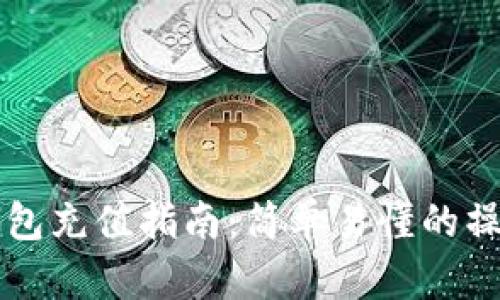 聚币钱包充值指南：简单易懂的操作流程