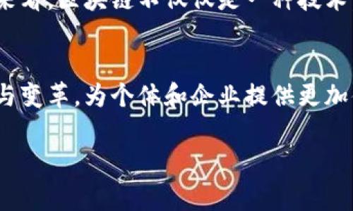 在当今这个快速发展的科技时代，区块链和蚂蚁（通常指的是蚂蚁金服，现为蚂蚁集团）成为了金融与科技领域的两个热门话题。那么，区块链到底是什么？蚂蚁金服又与它有何关系？下面就让我们一起深入探讨这两个概念。

什么是区块链？
区块链是一种去中心化的分布式账本技术，最初因比特币而广为人知。它的核心特征在于将数据记录在一个“区块”中，并通过加密技术将这些区块串联成一个“链”。这种结构使得信息一旦被记录就很难被更改，提供了安全性与透明度。

简单来说，区块链就像一个集体记账本，每个人都可以看到这本账本的内容，但没有人能够随意删改。这个特性在金融、供应链、医疗等各个领域都引发了巨大的变革与应用潜力。

区块链的工作原理
区块链工作原理可以分为几个步骤。首先，交易请求被发起并广播到网络中的所有节点。接下来，经过网络中多个节点的验证和确认，这笔交易就会被打包进一个新的区块中。当区块满了之后，它会被添加到链的末端，同时更新所有参与者的账本。这一过程中，所有的交易都是透明的，可以被任何人查看。

由于使用了加密技术和分布式网络，区块链相较于传统的集中式数据库来说，更加安全，防止了信息被篡改或黑客攻击的风险。

区块链的应用前景
区块链的潜力巨大，应用范围不仅限于加密货币。它在金融行业中能够降低交易成本，缩短结算时间；在供应链管理中，能够实现商品从生产到消费的透明追踪；在医疗行业中，能够保护病历数据的隐私并提升数据共享的安全性。

此外，区块链技术还能够推动数字身份认证、智能合约等新兴应用的发展。这些技术的结合有望重塑我们的经济与社会结构。

什么是蚂蚁金服？
蚂蚁金服，现称蚂蚁集团，是一家专注于金融科技的公司，其母公司为阿里巴巴。蚂蚁金服以支付宝为核心，提供支付、贷款、保险、理财等多种金融服务，致力于通过科技手段提升金融普及性和便利性。

在过去的几十年里，蚂蚁金服的发展从一个简单的支付工具逐渐演变为一个全面的金融生态链。它不仅在中国市场拥有巨大的用户基础，还在全球范围内逐步拓展其业务。通过技术创新，蚂蚁金服有效地将传统金融服务与互联网技术相结合，实现了在线支付的便捷、信贷服务的迅速审批等。

蚂蚁金服与区块链的结合
蚂蚁金服在发展过程中逐渐认识到了区块链技术的重要性，因此开始探索如何将区块链应用于其金融服务中。例如，蚂蚁金服推出了“蚂蚁链”，这是一个基于区块链技术的开放平台，旨在为企业和开发者提供创新的解决方案。

通过区块链，蚂蚁金服可以提升支付的安全性，确保交易的透明性，帮助用户更好地管理自己的金融资产。此外，企业也可以利用蚂蚁链来追踪商品信息，确保供应链的透明与可信。

区块链和蚂蚁金服的未来
在技术快速发展的今天，区块链和蚂蚁金融科技将继续相互融合，推动整个金融行业的变革。未来，我们可以预见区块链将在更多的业务场景中发挥作用，同时蚂蚁金服也将继续探索新的应用模式，为用户提供更加智能和便捷的金融服务。

总之，区块链与蚂蚁金服的结合代表了金融科技的未来，它不仅促进了金融普惠，也为经济发展注入了新的活力。随着技术的不断进步和国家政策的支持，我们有理由相信，金融科技的明天将更加美好。

相关问题探讨

1. 区块链技术具体如何改变传统金融行业？
区块链技术的最直接影响是提高了交易的效率和安全性。在传统金融行业中，跨境支付往往需要通过多个中介机构，这不仅耗时，还可能产生高昂的交易费用。而通过区块链技术，用户可以直接在网络上进行交易，大大缩短了结算时间。此外，区块链的去中心化特性也使得交易更加透明，降低了金融欺诈和洗钱的风险。

例如，传统的贷款审批流程往往步骤繁琐，涉及信用评估、资产审查等多个环节。而基于区块链的智能合约可以自动执行合约条款，减少了人工干预的需求，提高了贷款审批的速度与准确性。这些改变使得金融服务变得更加高效，也使得更多的小微企业和个人能够获取到便捷的金融产品。

2. 蚂蚁金服如何利用区块链增强用户信任？
在金融服务中，信任是一个至关重要的因素。蚂蚁金服利用区块链的透明性和不可篡改特性，增强了用户对其服务的信任。例如，通过区块链技术，用户可以实时查看每一笔交易的详细信息，这增加了交易的透明度，让用户能够更直观地感受到服务的安全性。

同时，蚂蚁金服通过建立信用体系，将区块链技术应用于用户的身份验证和信用评估。这一体系能够记录用户的信用行为，便于金融机构在进行贷款和风险管理时更准确地评估用户的信用风险。这不仅提升了用户的信任度，也促进了整个金融服务生态系统的健康发展。

随着技术的不断进步，未来区块链与蚂蚁金服的结合可能会创造出更多前所未有的应用场景，推动金融行业的新一轮变革。从一个广义的角度来看，区块链不仅仅是一种技术，更是一种思维模式和信任机制，它要求我们重新审视传统金融生态的结构与运作。

总结
区块链和蚂蚁金服的崛起不仅是技术发展的结果，也反映了社会对高效、透明及安全金融服务的渴求。它们的结合将继续推动金融行业的创新与变革，为个体和企业提供更加便利的服务。

深入探讨区块链与蚂蚁金服的融合与未来前景