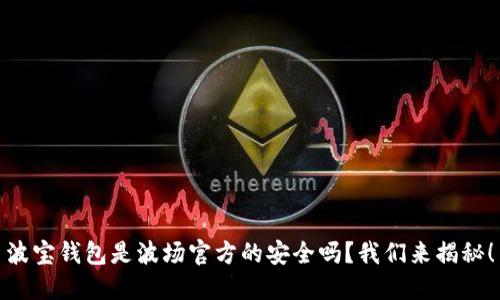 波宝钱包是波场官方的安全吗？我们来揭秘！