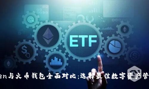 imToken与火币钱包全面对比：选择最佳数字资产管理工具